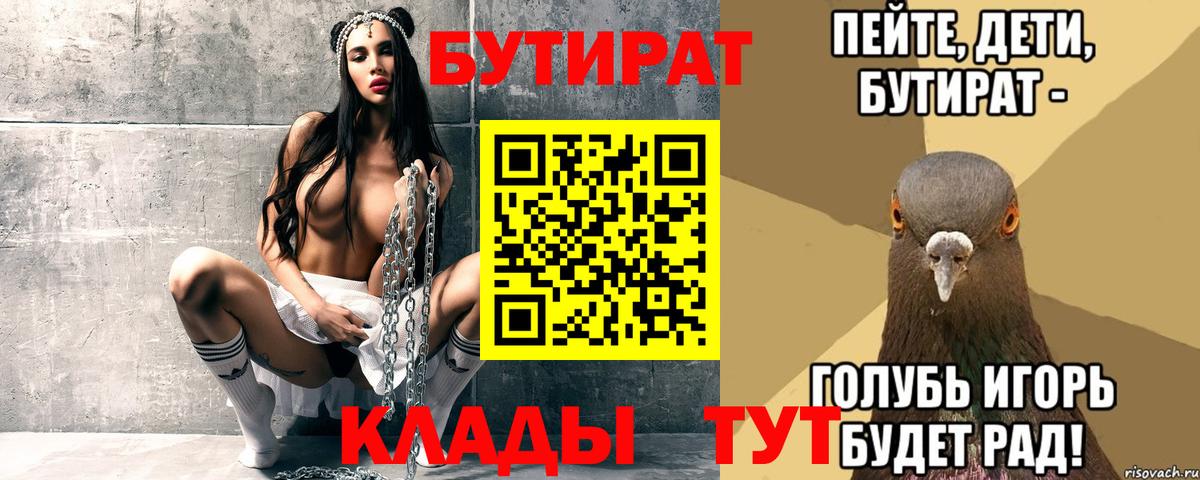 БУТИРАТ Butirat Верхняя Салда